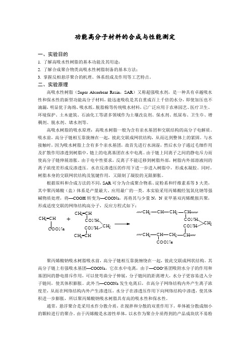功能高分子材料的合成与性能测定
