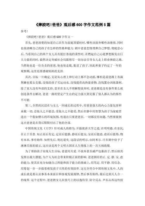 《摔跤吧!爸爸》观后感600字作文范例5篇