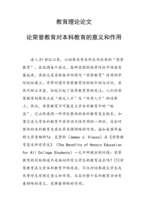 论荣誉教育对本科教育的意义和作用