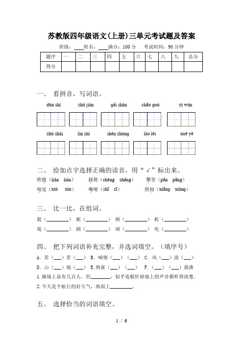 苏教版四年级语文(上册)三单元考试题及答案