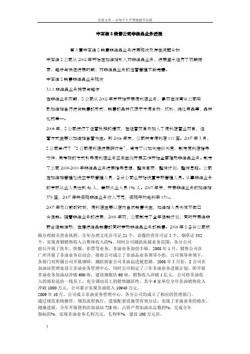 中石油S销售公司非油品业务进展