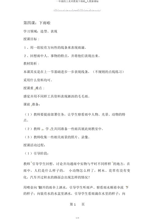 一年级的上美术教案下雨啦_人教新课标