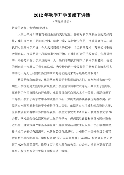 2012年秋季开学国旗下讲话