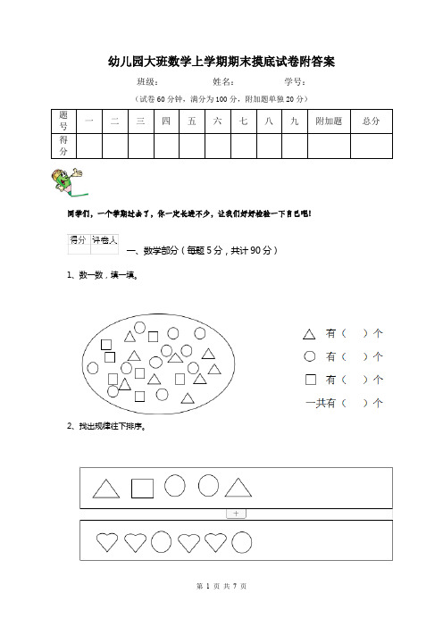 幼儿园大班数学上学期期末摸底试卷附答案