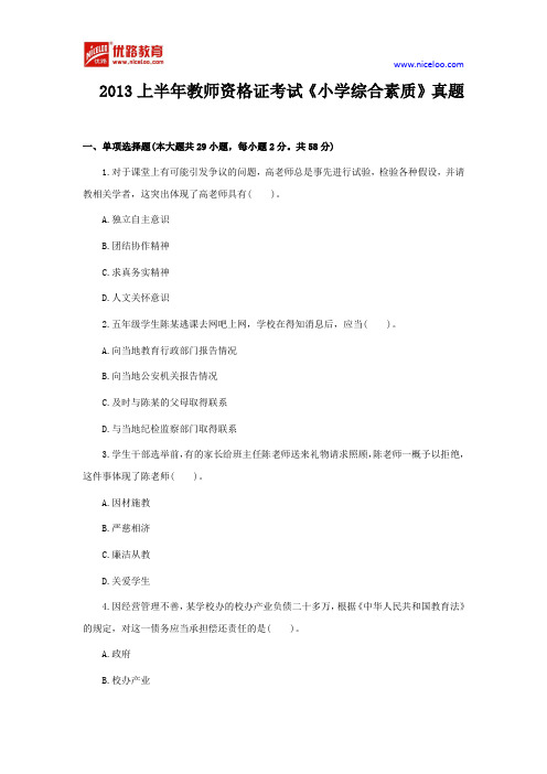 2013年上半年教师资格证考试《小学综合素质》真题及答案