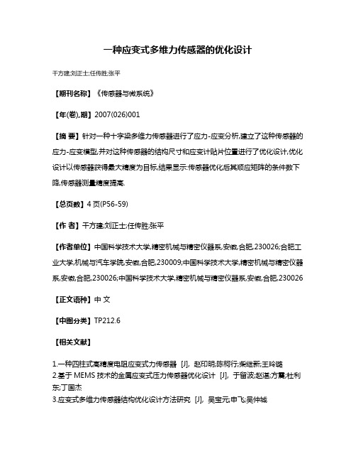 一种应变式多维力传感器的优化设计