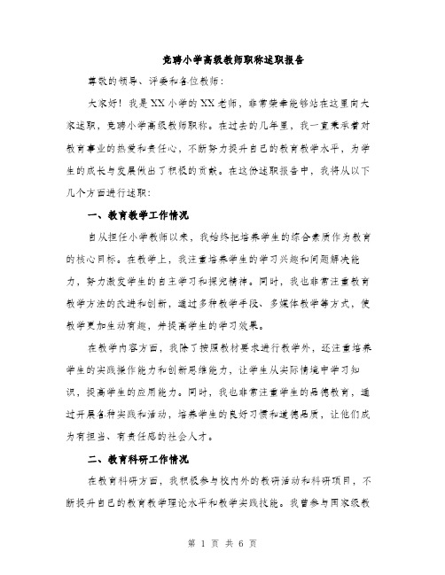 竞聘小学高级教师职称述职报告（2篇）