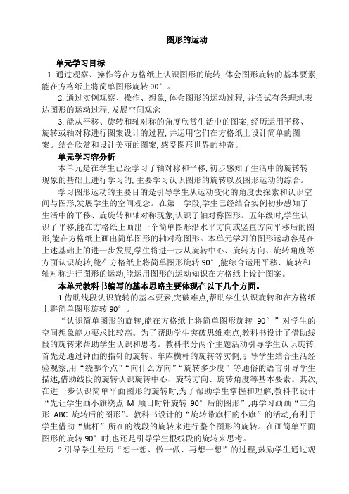 六年级数学下册第三单元图形的运动单元分析