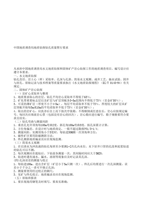 中国地质调查局地质钻探钻孔质量暂行要求