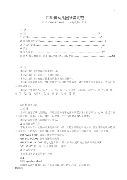 四川省幼儿园装备规范