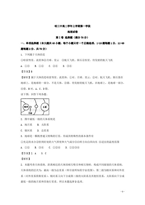 黑龙江省哈尔滨市第三中学高二上学期期中考试地理试题 解析版