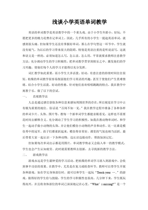 陈丹浅谈小学英语单词教学(论文)
