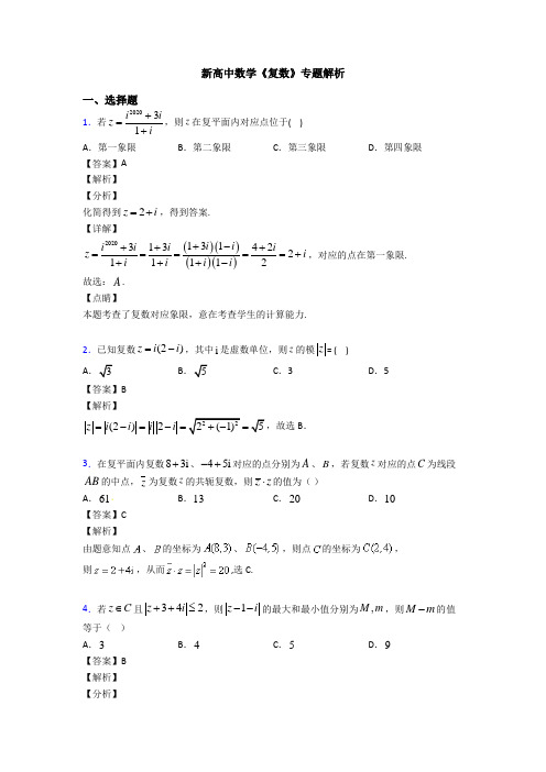 高考数学压轴专题最新备战高考《复数》易错题汇编附答案