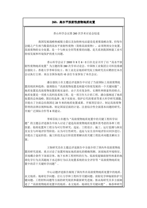 香山科学会议：高水平放射性废物地质处置