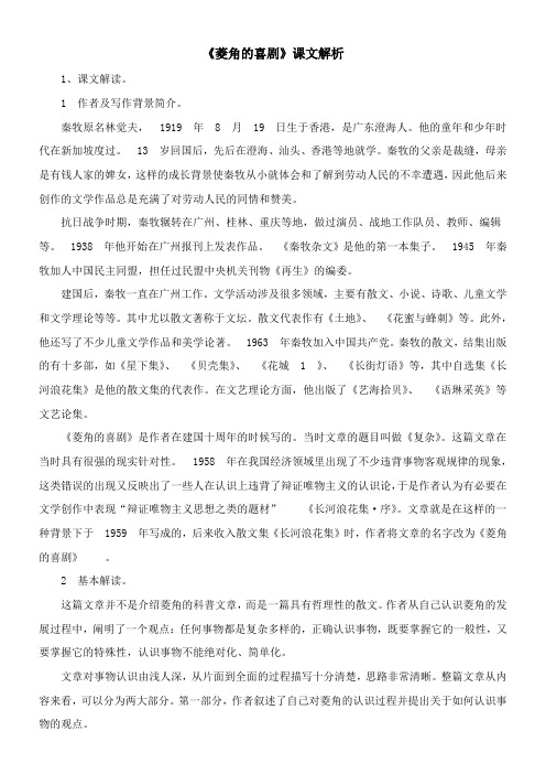 〖2021年整理〗《菱角的喜剧》课文解析