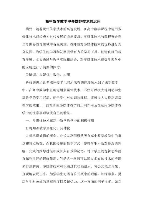 高中数学教学中多媒体技术运用[论文]