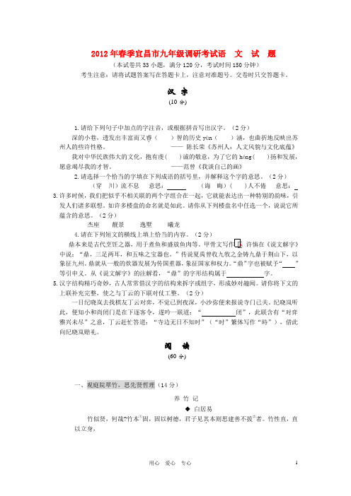 湖北省宜昌市2012年春季九年级语文调研考试考试试题 人教新课标版.doc