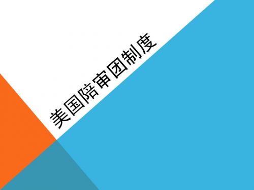 美国陪审团制度