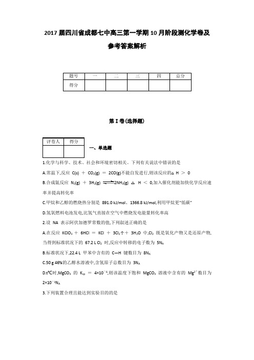 全国各地高中化学试题高2017届高2014级四川省成都七中高三第一学期10月阶段测化学卷及参考答案解析