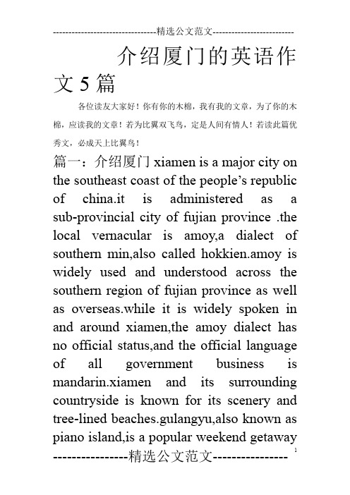 介绍厦门的英语作文5篇_0