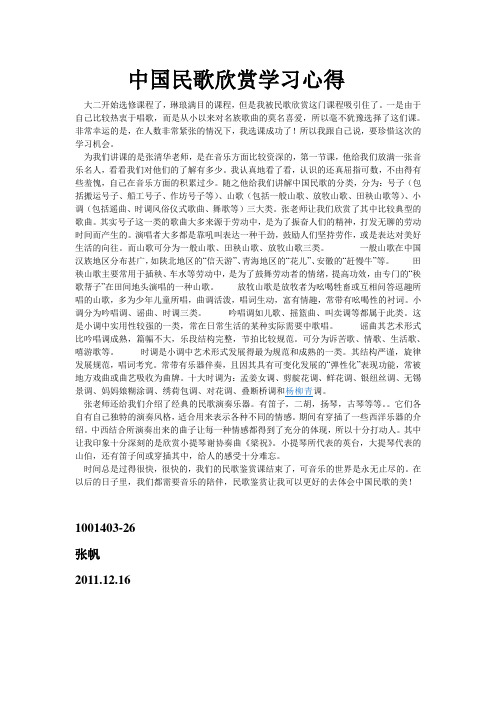 中国民歌欣赏学习心得