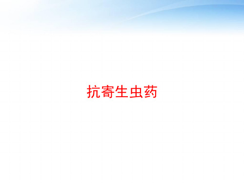 抗寄生虫药 ppt课件