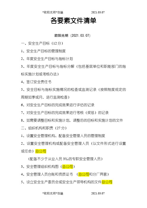 标准化各要素文件清单之欧阳光明创编