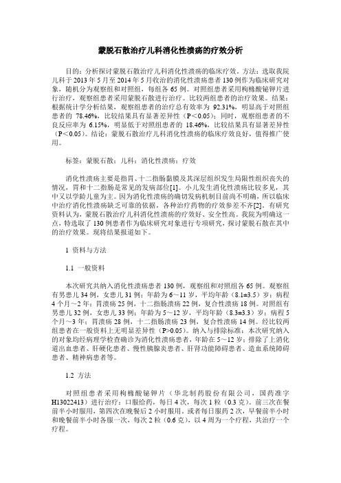 蒙脱石散治疗儿科消化性溃疡的疗效分析