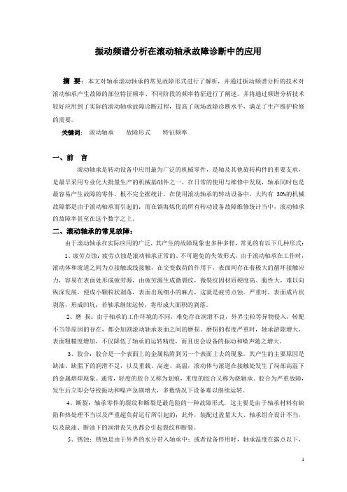 振动频谱分析在滚动轴承故障诊断中的应用