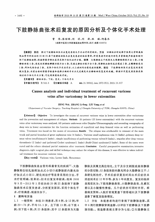 下肢静脉曲张术后复发的原因分析及个体化手术处理