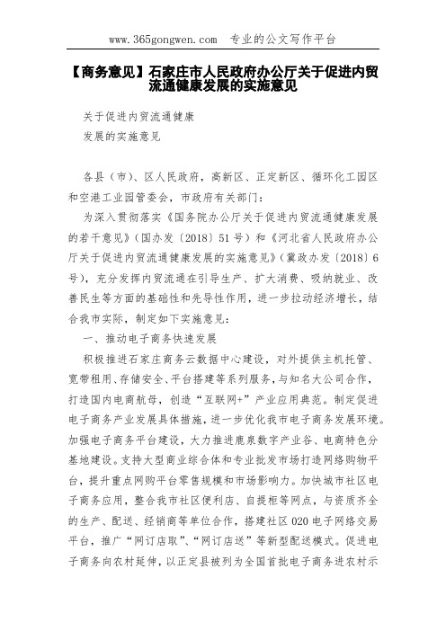 【商务意见】石家庄市人民政府办公厅关于促进内贸流通健康发展的实施意见