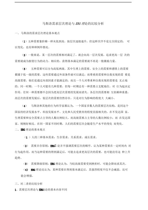 马斯洛需求层次理论与ERG理论的比较分析