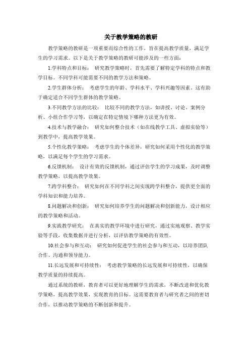 关于教学策略的教研