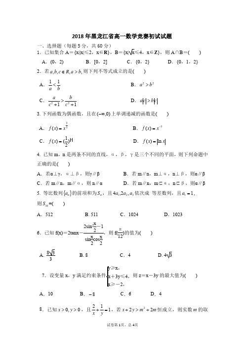 黑龙江省高一数学竞赛初试试题及答案