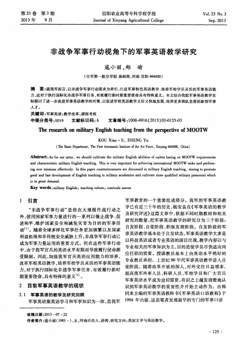 非战争军事行动视角下的军事英语教学研究
