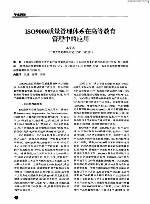 ISO9000质量管理体系在高等教育管理中的应用