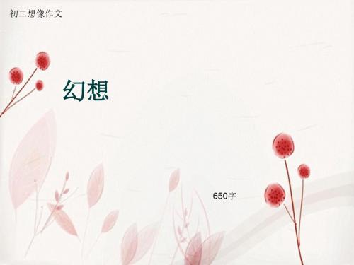 初二想像作文《幻想》650字(总9页PPT)