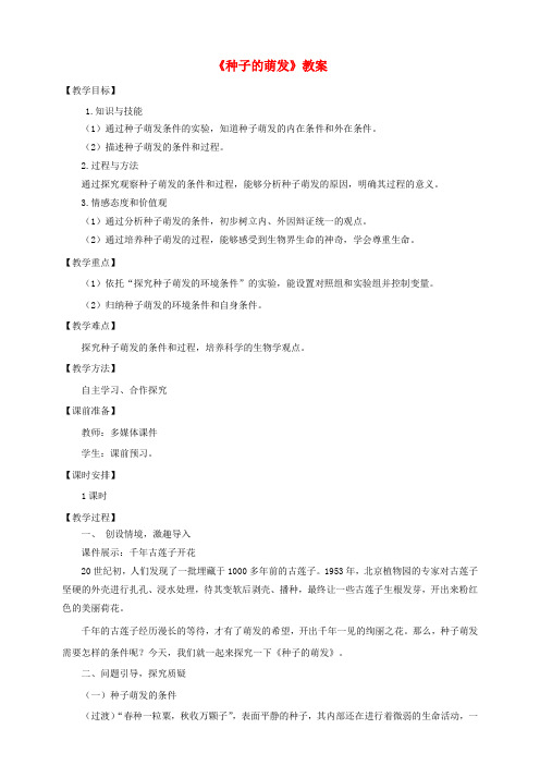 2018年八年级生物上册 4.1.4《种子的萌发》教案 (新版)济南版