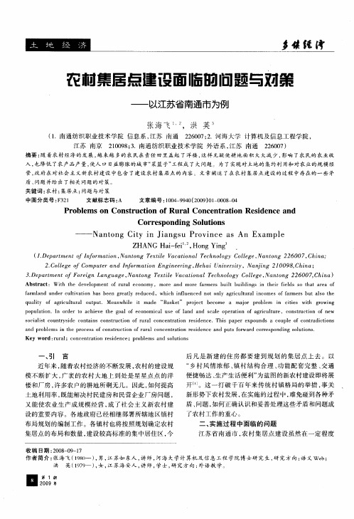 农村集居点建设面临的问题与对策——以江苏省南通市为例