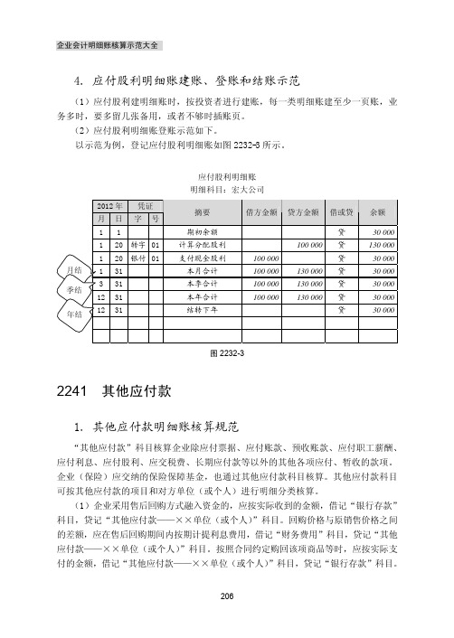 其他应付款_企业会计明细账核算示范大全_[共3页]