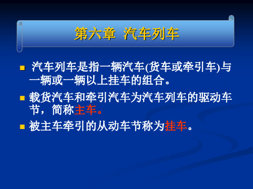 第六章  汽车列车(1-2节)
