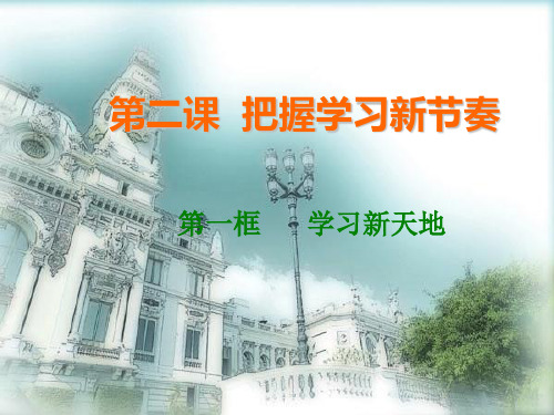 七年级思想品德第二课把握学习新节奏