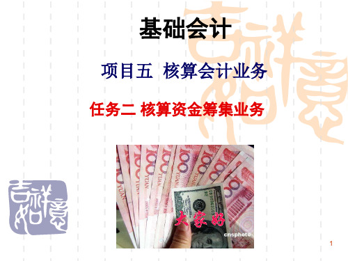 基础会计项目5.2  核算资金筹集业务