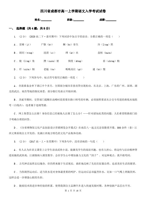 四川省成都市高一上学期语文入学考试试卷