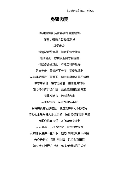 《身骄肉贵》歌词 容祖儿