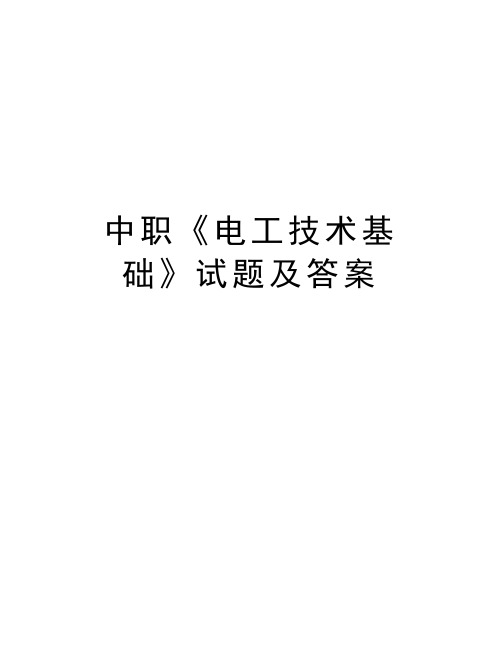 中职《电工技术基础》试题及答案上课讲义