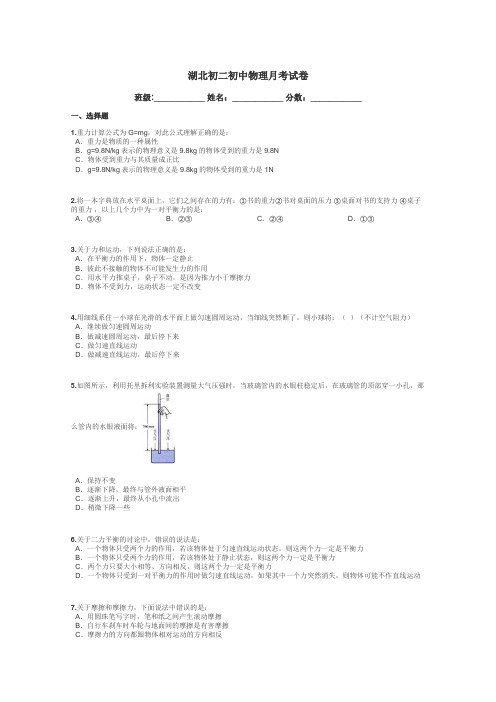 湖北初二初中物理月考试卷带答案解析
