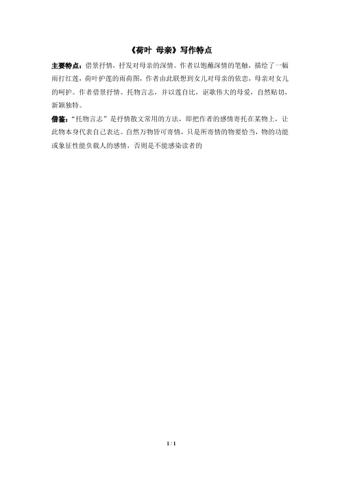 《荷叶__母亲》写作特点