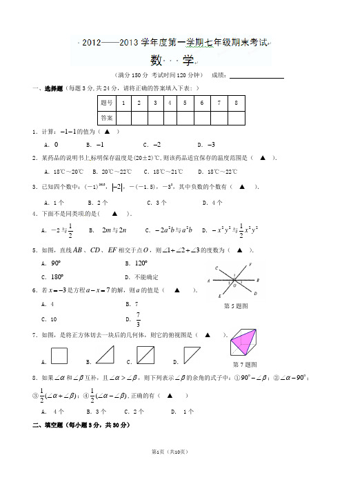 江苏省仪征市大仪中学2012-2013学年七年级上学期末考试数学试题 2