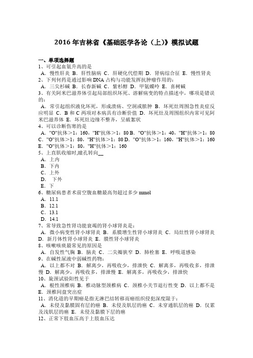 2016年吉林省《基础医学各论(上)》模拟试题